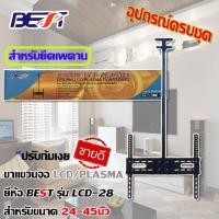 ราคา ขาแขวนทีวี LCD TV / TV PLASMA 24 - 45 นิ้ว รุ่น LCD-28 ปรับก้มเงย ติดเพดาน (2769603032)