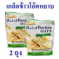 ราคา เกล็ดข้าวโอ๊ตหยาบ Haferflocken Oats ฮาทเน่เกล็ดข้าวโอ๊ต Hahne เกล็ดข้าวโอ๊ต Oat Flakes Big Leaf 2 ถุง (8851497884)