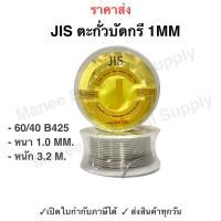 ราคา 1ม้วน JIS อุลตร้าคอร์ Ultracore ตะกั่วบัดกรี ขนาด 1mm 2เมตร Alloy 40/60 ตะกั่ว บัดกรี 2เมตร 2M (20782065671)