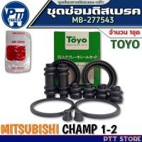 ราคา ชุดซ่อมดิสเบรคหน้า MITSUBISHI CHAMP 1-2 ขนาด 51มิล ยี่ห้อ TOYO รหัสสินค้า MB-277543 จำนวน1ชุด (28769178026)