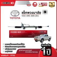ราคา NEW AIR แร็คพวงมาลัยเพาเวอร์ TOYOTA VIGO 4WD / FORTUNER 2005-2011(ตัวสูง) TAIWAN (51059149727)