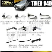 ราคา CERA ลูกหมาก TOYOTA TIGER D4D ลูกหมากล่าง ลูกหมากบน คันชักสั้น คันชักยาว สลักปีกนก กล้องยา คันส่งกลาง ข้อต่อคันชัก S (57057143058)