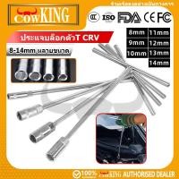 ราคา COW KING ตัวทีเบอร์ 8 10 12 14 ประแจตัวทีแบบยาว ประแจตัวที ประแจด้ามที ด้ามบล็อกตัวที ประแจ ตัวT บล็อกตัวที (49658946917)