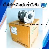 ราคา ปั้มไฮโดรลิครถไถคูโบต้า ปั้มไฮดรอลิครถไถคูโบต้า ใช้ได้กับรุ่นL3408 L3608 L4018 L4508 L4708 L5018อะไหล่รถไถนั่งขับคูโบต้า (24045209376)