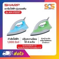 ราคา SHARP เตารีดไฟฟ้า ขนาด 1,000 วัตต์ เคลือบสารโพลีฟลอน รุ่น AM-P333T (44314134874)