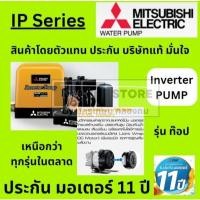 ราคา INVERTER รุ่นท๊อปสุด ปั้มน้ำอัตโนมัติ automatic ระบบ อินเวอเตอร์ อัฉริยะ ทันสมัยที่สุด IP-505R จาก MITSUBISHI ส่งด่วน (28710688369)