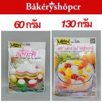 ราคา ผงเต้าฮวย ผงทำเต้าฮวยเย็นกลิ่นมะลิ ผงวุ้นอะการ์รสกะทิ ตราโลโบ (5545096552)