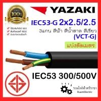 ราคา สายไฟ YAZAKI IEC53 3แกน 2+G x 2.5 ยาซากิ น้ำตาล ฟ้า เขียว สายอ่อน VCT-G 3x2.5 IEC53-G VCT 2x2.5/2.5 (21389711520)