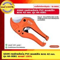 ราคา ASAKI กรรไกรตัดท่อ PVC แบบสปริง ขนาด 42 mm. รุ่น AK-0081 ของแท้ 100% (23339949420)
