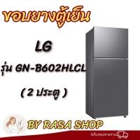ราคา ขอบยางตู้เย็น LG รุ่นGN-B602HLCL (2ประตู) (40179093227)