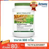 ราคา โปรตีนแอมเวย์ นิวทริไลท์ออลแพลนท์โปรตีน Nutrilite ALL Plant Protein 900 กรัม(ใหญ่) ของแท้ ราคาถูกจากช้อปไทย (2085605521)