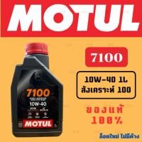 ราคา น้ำมัน Motul โมตุล 7100 4T 10W-40 100% Ester Synthetic 1 ลิตร สังเคราะห์ 100 ของแท้ 100% (51705845952)