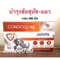 ราคา Condoquin (กล่อง30เม็ด)❗️ แพ็คเกจใหม่❗️กลูโคซามีน+คอนดรอยติน บำรุงข้อสุนัขและแมว (23349165072)
