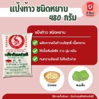 ราคา แป้งท้าว ชนิดหยาบ ตรา ปลามังกร ขนาด480 g. เท้ายายม่อม สำหรับทำขนมไทย (16478648913)