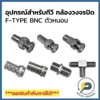 ราคา อุปกรณ์สำหรับทีวีและกล้องวงจรปิด F-TYPE BNC และ ตัวหนอน (6771933283)