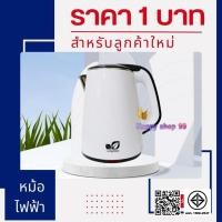ราคา (ลูกค้าใหม่ 1 บาท) กาต้มน้ำไฟฟ้า 2.3L กาน้ำด้านในสแตนเลสนำความร้อนทั่วกา ร้อนเร็ว (2323095495)