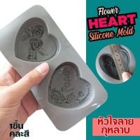 ราคา แม่พิมพ์ซิลิโคน พิมพ์สบู่ 3มิติ หัวใจ ลาย กุหลาบ Rose Flower Heart Silicone mold พิมพ์วุ้น วุ้นแฟนซี พิมพ์ชอคโกแลต (29213004050)