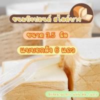 ราคา ขนมปังสไลด์บาง บ้านขนมคุณนัน ขนาด 3.5 มิล 1ลังบรรจุ 6 แถว สำหรับทำปังกรอบบาง (18388732738)