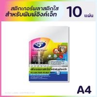 ราคา BOS สติกเกอร์พลาสติกใสสำหรับพิมพ์อิงค์เจ็ท A4 (แพ็ค 10 แผ่น) PVC CLEAR STICKER FOR INKJET PRINTER (18569423965)