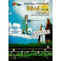 ราคา หนังสือเรียน ฟิสิกส์ เพิ่มเติม เล่ม 2 ม.4-6 สสวท./73.-/9789740194224/9786163626257 (6062175553)