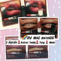 ราคา ❌สีสวยยย❌ลิปสติกแมค Mac Matte Lipstick ขนาดมินิ 1.8 g มาพร้อมกล่อง (21628601892)
