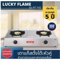 ราคา Lucky Flame รุ่น at-142 เตาแก๊ส ตั้งโต๊ะหัวคู่ หัวเตาสเตนเลส+ฝาสีทองเหลือง ไฟแรง ประกันระบบจุด 5 ปี เตาแก๊ส 2 หัว lucky (7480151193)