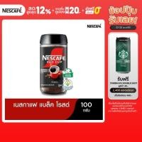 ราคา NESCAFÉ Red Cup Black Roast เนสกาแฟ เรดคัพ กาแฟสำเร็จรูป แบล็คโรสต์ แบบขวดแก้ว ขนาด 100 กรัม NESCAFE (12913696019)