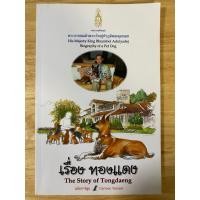 ราคา หนังสือมือสอง: เรื่อง ทองแดง (พระบาทสมเด็จพระ พระเจ้าอยู่หัวภูมิพลอดุลยเดช : พระราชนิพนธ์) (43962370415)