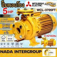 ราคา แท้ ส่งไวMITSUBISHI ปั๊มหอยโข่ง WCL-3705FT มีหน้าแปลน ปั๊มน้ำไฟฟ้า ปั๊มหอยโข่ง ปั้มน้ำ WCL3705FT (15656472856)