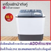 ราคา LG เครื่องซักผ้า 2 ถัง WP-1350WST (24163599976)