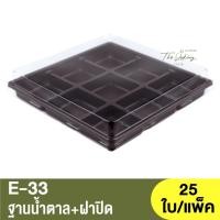 ราคา E-33 ฐานน้ำตาล + ฝาปิด / กล่องเบเกอรี่ 9หลุม (21068323493)