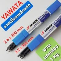 ราคา YAWATA ลวดเชื่อมเหล็กหล่อ 2.6x300 mm. และ 3.2x350 mm. (ขายยกกล่อง 1 kg.) (7859421170)