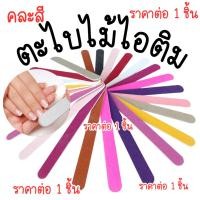 ราคา ตะไบเล็บ บางเฉียบ ตะไบ จิ๋ว ตะไบไม้ไอติม ตะไบ แซะเล็บ ขัด แต่งทรงเล็บ แต่งเล็บ ทำเล็บ ตะไบละเอียด ตะไบขัดเล็บ พกพา ZX (26871683348)