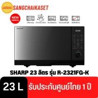 ราคา ไมโครเวฟ SHARP 23 ลิตร รุ่น R-2321FG-K (23580148952)
