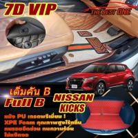 ราคา Nissan Kicks Gen1 2020-2021 Full Set B (เต็มคันรวมถาดท้ายรถB) พรมรถยนต์ Nissan Kicks Gen1 พรม7D VIP The Best One (19643848189)