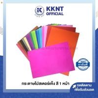 ราคา KKNT | กระดาษโปสเตอร์สี แบบแข็ง สีหน้าเดียว กระดาษหน้า ขนาด53x70ซม. *รบกวนไม่สั่งรวมกับสินค้ารายการอื่น* (ราคา/แผ่น) (16387032020)