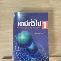 ราคา หนังสือ เคมีทั่วไป 1 ( 925 หน้า ) (11547727032)