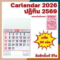 ราคา [แพ๊ค 50 เล่ม] 2569/2026 ปฏิทินแขวนขนาด 21x 15 นิ้ว ปฏิทินแขวนจีน ปฏิทินจีน ปฏิทิน2569 ปฏิทินแขวน2026 ปฎิธินดูดวง ปฎิทิน (23179278023)