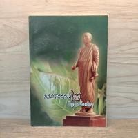 ราคา มรดกธรรม 2 - ปัญญานันทภิกขุ ️1127258 (48902431961)