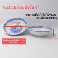 ราคา No.025 ถ้วยน้ำจิ้มกระเบื้องกังไส โปร่งแสง ลายจีนเม็ดแตง/มังกร ขนาด 4 นิ้ว (24871493110)