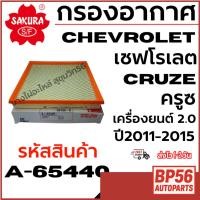 ราคา SAKURA กรองอากาศ CHEVROLET เชฟโรเลต CRUZE ครูซ เครื่องยนต์ 2.0 ปี2011-2015 รหัสสินค้า A-65440 (42072137132)