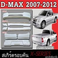 ราคา ชุดแต่งสเกิร์ตรอบคัน สเกิร์ตรอบคัน ISUZU D-MAX 2007 2008 2009 2010 2011 2012 ทรง X.SERIES พลาสติกABS(เฉพาะตัวเตี้ย) (3789985716)