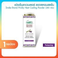 ราคา [ ของแท้ ] Snake Brand แป้งเย็น ตรางู กลิ่นลาเวนเดอร์ ขนาด 280 กรัม 1 กระป๋อง (52656418133)
