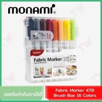 ราคา Monami Fabric Marker 470 Brush Box 16 Colors ปากกามาร์คเกอร์เขียนผ้า แบบหัวแปรง ชุด 16 สี ของแท้ (20518206489)