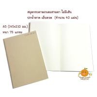 ราคา สมุดไม่มีเส้น A5 กระดาษถนอมสายตา เย็บมุมลวด (856078573)