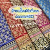 ราคา ผ้าลายไทยพิมพ์ทองคอตตอน100% ลายเชิง ผ้าถุง หน้านาง ผ้าซิ่น ปูเตียงนวด ชุดไทย โจงกะเบน จูงกะเบน เดรส หน้ากว้าง42-44นิ้ว (42277377411)