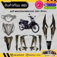 ราคา [ แยกชิ้น ] ชุดสี W100X ชุดสี125X 2007 สีดำเทางานเทียมABS/ ชุดสีเวฟ100เอ็กซ์/ชุดสีเวฟ125เอ็กซ์ (27588315329)