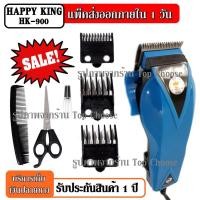 ราคา ปัตตาเลี่ยนตัดผม Happy KingHK-900 HK900 แบตตาเลี่ยนตัดผม คละสี4สี แบตตาเลี่ยน ปัตตาเลี่ยน ตัดผม (4562579081)