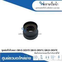 ราคา อะไหล่เครื่องมือช่าง ชุดต่อหัวจับดอก GBH2-26DFR,GBH2-28DFV,GBH3-28DFR สินค้าสามารถออกใบกำกับภาษีได้ (22676134619)