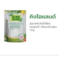 ราคา King Island (คิง ไอแลนด์) วุ้นน้ำมะพร้าวถุง กลิ่นมะพร้าวอ่อน กลิ่นครีมโซดา กลิ่นสละ ขนาด 1 kg. (44952441102)